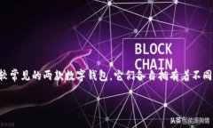 bk钱包和tp钱包深度对比：哪个更适合你？在数字