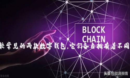 bk钱包和tp钱包深度对比：哪个更适合你？

在数字货币和电子支付日益流行的时代，选择一个合适的钱包显得尤为重要。bk钱包和tp钱包是当前市场上比较常见的两款数字钱包，它们各自拥有着不同的特点和优势。那么，这两者究竟哪一个更好呢？本文将对它们进行详细的对比分析，帮助你做出更明智的选择。

bk钱包与tp钱包对比：哪个是你需求的最佳选择？