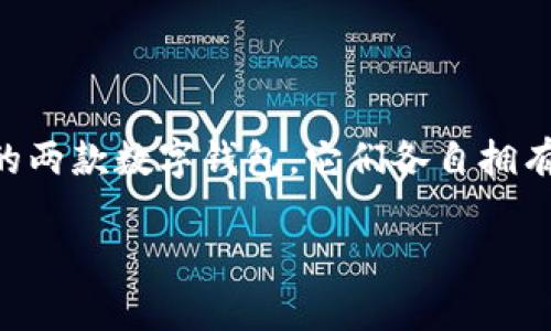 bk钱包和tp钱包深度对比：哪个更适合你？

在数字货币和电子支付日益流行的时代，选择一个合适的钱包显得尤为重要。bk钱包和tp钱包是当前市场上比较常见的两款数字钱包，它们各自拥有着不同的特点和优势。那么，这两者究竟哪一个更好呢？本文将对它们进行详细的对比分析，帮助你做出更明智的选择。

bk钱包与tp钱包对比：哪个是你需求的最佳选择？