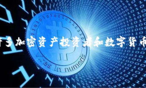 TP钱包：各链通用性大揭秘

在数字货币和区块链技术日益普及的今天，钱包作为用户与加密资产之间的桥梁，显得尤为重要。TP钱包，作为一个相对新兴的钱包工具，吸引了许多加密资产投资者和数字货币爱好者的关注。但是，关于TP钱包是否支持各链的通用性问题，很多用户仍然抱有疑问。那么，TP钱包究竟能不能让用户在不同的链上自由交易呢？

TP钱包究竟能否支持各链通用性？