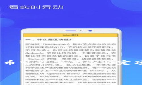 要在TP钱包中出售Pig币（通常是指某种加密货币或代币），你需要了解一些必要的步骤和信息。Pig币可能是某个特定项目的代币，具体的操作流程可能会因市场和平台的变化而有所不同。以下是你的问题的详细解答。

如何轻松出售TP钱包里的Pig币？