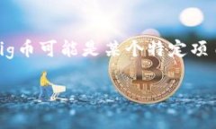 要在TP钱包中出售Pig币（通常是指某种加密货币或