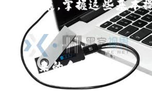 在T P钱包中寻找Pipi币并不复杂，只需要遵循一些简单的步骤。首先，我们将详细介绍如何在钱包中找到Pipi币，然后为您解答一些常见问题。让我们开始吧！ 

   T P 钱包中找到 Pipi 币的详细指南  / 

 guanjianci  T P 钱包, Pipi币, 加密货币, 钱包操作  /guanjianci 

什么是T P钱包？

T P钱包是一款广受欢迎的数字货币钱包，专为存储和管理各种加密货币而设计。它提供了安全、易用的环境，让用户能够方便地进行交易、查看余额和管理数字资产。作为一款多功能钱包，T P支持多种主流币种的存储和交易，包括比特币、以太坊等，同时也容纳一些小众币种，如Pipi币。

Pipi币介绍

Pipi币是一种新兴的加密货币，可能是基于某种特定功能或社区的需求而产生。它的特点在于一定的社区支持和科技背景，这使得它在加密生态系统中占有一席之地。尽管它的知名度可能没有比特币和以太坊那么高，但它在一些交易所和钱包中同样可以找到。了解Pipi币的基本信息和流通情况，对于能够正确找到并使用它至关重要。

在T P钱包中查找Pipi币的步骤

接下来，我们将详细说明如何在T P钱包中找到Pipi币。请遵循以下步骤，以确保您能顺利找到并管理您的Pipi币。

h4步骤一：下载并安装T P钱包/h4

首先，确保您的设备上安装了T P钱包。如果您尚未下载，可以在应用商店或其官方网站上找到相应的版本。根据设备的类型选择合适的版本，下载并完成安装。

h4步骤二：创建或导入钱包账户/h4

打开应用后，您可以选择创建一个新钱包或导入已有的钱包。如果选择创建新钱包，系统会引导您设置密码并备份助记词。请保护好这些信息，以防丢失访问权限。在导入已有账户时，您需要输入助记词或私钥。

h4步骤三：添加Pipi币/h4

在完成账户设置后，您需要把Pipi币添加到钱包中。在主界面上，寻找“添加币种”或“管理币种”的选项。点击后，您可以看到钱包支持的各种数字资产。在搜索框中输入“Pipi”，如果结果中有Pipi币，点击添加即可。如果没有找到，您可能需要手动添加币种的合约地址。

h4步骤四：手动添加Pipi币（如有必要）/h4

如果在搜索中没有找到Pipi币，您可以手动添加。首先，您需要找到Pipi币的合约地址。这通常可以在Pipi币的官方网站、社区或者其他受信任的资源中找到。获取合约地址后，回到T P钱包，选择“手动添加币种”，粘贴合约地址并确认。完成后，您的钱包中应该显示Pipi币的余额及相关信息。

h4步骤五：查看、发送或接收Pipi币/h4

完成以上操作后，您就可以在T P钱包中查看Pipi币的余额。如果您想要发送或者接收Pipi币，找到相应的选项，并按照指引输入收件人地址或数量即可。在进行任何交易时，请务必仔细核对地址与金额，确保操作的准确性。

常见问题解答

h4问题一：如果没有找到Pipi币，该怎么办？/h4

如果在T P钱包中没有找到Pipi币，您可以考虑以下几个方面：

ul
    listrong确认合约地址：/strong确保您获取的合约地址是最新且准确的。错误的合约地址可能导致无法找到相应的币种。/li
    listrong更新钱包版本：/strong确保您的钱包是最新版本，有时钱包更新会增加对新币种的支持。/li
    listrong检查社区资源：/strong访问Pipi币的官方社交媒体或社区（如Telegram或Discord），获取用户的反馈和建议。/li
/ul

h4问题二：Pipi币的安全性如何保障？/h4

在加密货币的世界中，安全性始终是用户最关注的话题之一。在管理Pipi币时，有几个重要的安全建议：

ul
    listrong保管助记词：/strong钱包的助记词是您获取和恢复钱包的关键，切勿将其泄露给他人。这是一种安全措施，确保只有您能访问钱包。/li
    listrong使用双重认证：/strong启用钱包的双重认证功能，以增加额外的安全层。即使有人获取了您的密码，也需要额外的验证才能进入钱包。/li
    listrong保持软件更新：/strong定期检查并更新您的钱包，以防止安全漏洞及恶意攻击。/li
/ul

总结

在T P钱包中查找和管理Pipi币并不复杂，只需采取几个简单的步骤即可。确保您有最新的信息，并遵循安全措施，以保护您的数字资产。随着加密货币的普及和发展，掌握这些基本操作将帮助您更好地参与这个日益增长的生态系统。

希望本指南对您有所帮助！如果您还有其他问题或疑问，欢迎随时提问，我们将非常乐意帮助您解答！

通过以上的介绍与问题解答，希望能让您对如何在T P钱包中找到Pipi币有更加深入的理解。如果您准备进入加密货币的世界，祝愿您投资顺利，享受数字资产带来的乐趣！