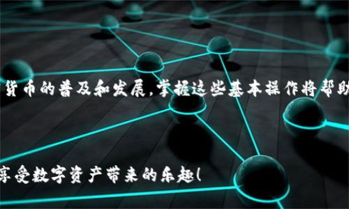 在T P钱包中寻找Pipi币并不复杂，只需要遵循一些简单的步骤。首先，我们将详细介绍如何在钱包中找到Pipi币，然后为您解答一些常见问题。让我们开始吧！ 

   T P 钱包中找到 Pipi 币的详细指南  / 

 guanjianci  T P 钱包, Pipi币, 加密货币, 钱包操作  /guanjianci 

什么是T P钱包？

T P钱包是一款广受欢迎的数字货币钱包，专为存储和管理各种加密货币而设计。它提供了安全、易用的环境，让用户能够方便地进行交易、查看余额和管理数字资产。作为一款多功能钱包，T P支持多种主流币种的存储和交易，包括比特币、以太坊等，同时也容纳一些小众币种，如Pipi币。

Pipi币介绍

Pipi币是一种新兴的加密货币，可能是基于某种特定功能或社区的需求而产生。它的特点在于一定的社区支持和科技背景，这使得它在加密生态系统中占有一席之地。尽管它的知名度可能没有比特币和以太坊那么高，但它在一些交易所和钱包中同样可以找到。了解Pipi币的基本信息和流通情况，对于能够正确找到并使用它至关重要。

在T P钱包中查找Pipi币的步骤

接下来，我们将详细说明如何在T P钱包中找到Pipi币。请遵循以下步骤，以确保您能顺利找到并管理您的Pipi币。

h4步骤一：下载并安装T P钱包/h4

首先，确保您的设备上安装了T P钱包。如果您尚未下载，可以在应用商店或其官方网站上找到相应的版本。根据设备的类型选择合适的版本，下载并完成安装。

h4步骤二：创建或导入钱包账户/h4

打开应用后，您可以选择创建一个新钱包或导入已有的钱包。如果选择创建新钱包，系统会引导您设置密码并备份助记词。请保护好这些信息，以防丢失访问权限。在导入已有账户时，您需要输入助记词或私钥。

h4步骤三：添加Pipi币/h4

在完成账户设置后，您需要把Pipi币添加到钱包中。在主界面上，寻找“添加币种”或“管理币种”的选项。点击后，您可以看到钱包支持的各种数字资产。在搜索框中输入“Pipi”，如果结果中有Pipi币，点击添加即可。如果没有找到，您可能需要手动添加币种的合约地址。

h4步骤四：手动添加Pipi币（如有必要）/h4

如果在搜索中没有找到Pipi币，您可以手动添加。首先，您需要找到Pipi币的合约地址。这通常可以在Pipi币的官方网站、社区或者其他受信任的资源中找到。获取合约地址后，回到T P钱包，选择“手动添加币种”，粘贴合约地址并确认。完成后，您的钱包中应该显示Pipi币的余额及相关信息。

h4步骤五：查看、发送或接收Pipi币/h4

完成以上操作后，您就可以在T P钱包中查看Pipi币的余额。如果您想要发送或者接收Pipi币，找到相应的选项，并按照指引输入收件人地址或数量即可。在进行任何交易时，请务必仔细核对地址与金额，确保操作的准确性。

常见问题解答

h4问题一：如果没有找到Pipi币，该怎么办？/h4

如果在T P钱包中没有找到Pipi币，您可以考虑以下几个方面：

ul
    listrong确认合约地址：/strong确保您获取的合约地址是最新且准确的。错误的合约地址可能导致无法找到相应的币种。/li
    listrong更新钱包版本：/strong确保您的钱包是最新版本，有时钱包更新会增加对新币种的支持。/li
    listrong检查社区资源：/strong访问Pipi币的官方社交媒体或社区（如Telegram或Discord），获取用户的反馈和建议。/li
/ul

h4问题二：Pipi币的安全性如何保障？/h4

在加密货币的世界中，安全性始终是用户最关注的话题之一。在管理Pipi币时，有几个重要的安全建议：

ul
    listrong保管助记词：/strong钱包的助记词是您获取和恢复钱包的关键，切勿将其泄露给他人。这是一种安全措施，确保只有您能访问钱包。/li
    listrong使用双重认证：/strong启用钱包的双重认证功能，以增加额外的安全层。即使有人获取了您的密码，也需要额外的验证才能进入钱包。/li
    listrong保持软件更新：/strong定期检查并更新您的钱包，以防止安全漏洞及恶意攻击。/li
/ul

总结

在T P钱包中查找和管理Pipi币并不复杂，只需采取几个简单的步骤即可。确保您有最新的信息，并遵循安全措施，以保护您的数字资产。随着加密货币的普及和发展，掌握这些基本操作将帮助您更好地参与这个日益增长的生态系统。

希望本指南对您有所帮助！如果您还有其他问题或疑问，欢迎随时提问，我们将非常乐意帮助您解答！

通过以上的介绍与问题解答，希望能让您对如何在T P钱包中找到Pipi币有更加深入的理解。如果您准备进入加密货币的世界，祝愿您投资顺利，享受数字资产带来的乐趣！