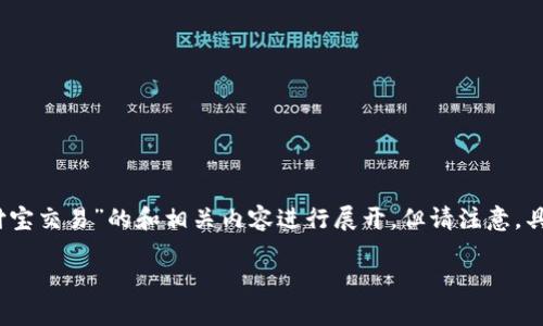 提示：由于您所提到的内容涉及到金融服务或应用程序交易，我将围绕“TP钱包支持支付宝交易”的和相关内容进行展开，但请注意，具体的政策和操作流程可能会有所变化，建议您在使用前查看最新信息和确认其适用性。

探索TP钱包中支付宝交易的便捷与优势