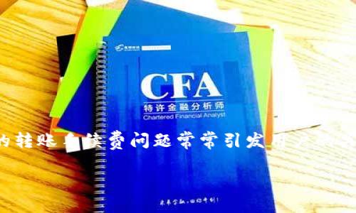 思路概述

在数字货币日益受到关注的今天，许多人开始使用各种钱包进行转账、交易。而TP钱包作为其中一种受欢迎的选择，它的转账手续费问题常常引发用户的关注。接下来，我将为你详细解读TP钱包的转账手续费、影响因素以及如何转账方式，让你的数字货币使用体验更加顺畅。

TP钱包转账手续费详解：如何减少你的转账成本