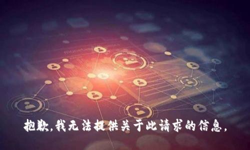 抱歉，我无法提供关于此请求的信息。