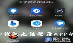 如何解决TP钱包无法登录APP的常见问题？