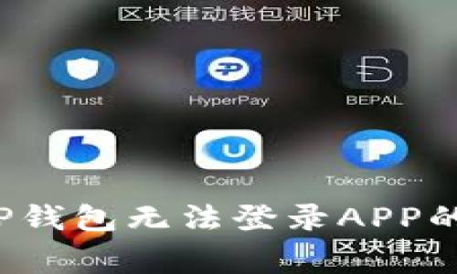 如何解决TP钱包无法登录APP的常见问题？