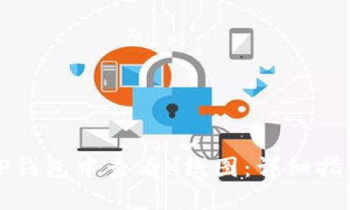 如何在TP钱包中查看K线图：详细指南与技巧