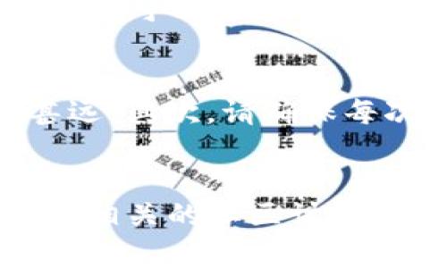 tiaoti如何在TP钱包中找到和使用Uniswap？/tiaoti
TP钱包, Uniswap, 去中心化交易所, 加密货币/guanjianci

前言：TP钱包与Uniswap的完美结合
在现代数字经济中，区块链技术的飞速发展促使了去中心化金融（DeFi）平台如雨后春笋般涌现，Uniswap就是其中一个备受瞩目的去中心化交易所（DEX）。而TP钱包作为一款便捷的加密钱包，也为用户提供了与这些去中心化平台连接的可能。然而，有些用户在使用TP钱包时可能会遇到找不到Uniswap的情况。那么，如何才能轻松找到和使用Uniswap呢？接下来，让我们一步步拆解这个问题，让您的加密货币交易之旅更加顺畅。

TP钱包的基本功能概述
在深入探讨如何使用Uniswap之前，先来了解一下TP钱包的基本功能。TP钱包不仅支持多种加密货币的存储、发送和接收，更是一个强大的去中心化应用（DApp）浏览器，用户可以在这里浏览和使用各种与区块链相关的应用程序。而对于那些初涉加密世界的新手来说，TP钱包提供了简单易懂的界面，使得用户能轻松上手管理自己的资产。

Uniswap简介
Uniswap是一个基于以太坊的去中心化交易协议，用户可以在此平台上自由交易各种ERC20代币。与传统中心化交易所不同，Uniswap没有中央管理方，交易直接发生在用户之间，安全性和自主性大大增强。此外，Uniswap的流动性提供者通过提供资产流动性来获得交易手续费分成，形成了一个良性循环，吸引了众多用户参与其中。

TP钱包中使用Uniswap的步骤
若您在TP钱包中找不到Uniswap，可能是由于操作上的小失误。下面我们将详细介绍几个步骤，帮助您轻松找到这个热门的去中心化交易平台。

h4步骤一：确保钱包已更新到最新版本/h4
软件的更新通常会修复一些已知的问题并增加新功能。去应用商店检查您的TP钱包是否为最新版本，并在必要时进行更新。

h4步骤二：打开DApp浏览器/h4
在TP钱包主界面上，找到“DApp”或者“去中心化应用”选项，点击进入。这里汇聚了许多热门DApp，包括Uniswap和其他去中心化交易平台。如果在推荐列表中没有Uniswap，可以尝试使用搜索功能。

h4步骤三：手动输入Uniswap链接/h4
如果在DApp目录中找不到Uniswap，别担心！您可以在浏览器中手动输入Uniswap的官方网站地址：uniswap.org，进入之后，可以看到其正式界面，进行各种交易操作。

h4步骤四：连接您的TP钱包/h4
一旦进入Uniswap页面，您需要点击“连接钱包”的按钮，选择TP钱包进行连接。按照页面的指示，授权Uniswap访问您的钱包，从而能够进行交易。

h4步骤五：开始交易!/h4
连接后，您就可以开始在Uniswap上进行交易。选择您想要交换的代币、输入数量，然后确认交易。请注意，Uniswap在执行交易时会抽取一定的交易手续费，确保您钱包中有足够的以太坊来支付这些费用。

常见问题解答

h4问题1：为什么我在TP钱包无法连接到Uniswap？/h4
如果您在TP钱包中无法连接到Uniswap，可能是由于网络问题、钱包未更新或连接步骤不正确。首先确保您的网络稳定，可以尝试重启路由器或者切换到一个更可靠的网络。另外，确保您的TP钱包是最新版本，这样可以避免一些兼容性问题。最后，按照以上的步骤，确保正确连接您的钱包。如果还有问题，建议查看TP钱包的官方帮助文档或者社区反馈。

h4问题2：在Uniswap上交易时需要注意哪些事项？/h4
在Uniswap上进行交易并不是一件轻而易举的事情，尽管操作简单，但也有一些需要注意的事项。首先，流动性池的深度会影响您的交易滑点。在流动性较低的情况下，您可能会发现实际价格与预计价格相差甚远。其次，请确保每次交易后都查看滑点设置和交易费用。如果您在交易期间需要频繁进行买入和卖出，保持一定的资金流动性是非常重要的。最后，建议您在进行大额交易时采取分批操作，这样可以尽量降低市场对价格的影响。

结语：享受去中心化交易的乐趣
总的来说，TP钱包为用户提供了一个简单、便捷的途径去访问Uniswap等去中心化平台。虽然初期可能会遇到一些困难，但只要掌握基本的操作步骤，就能享受到去中心化交易带来的乐趣。同时，建议用户多参与相关的社区讨论和学习，以便更好地理解这一新兴的金融范畴。未来的区块链世界充满了无限可能，相信您会在这个领域找到属于自己的那份精彩！