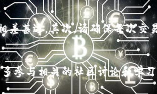 tiaoti如何在TP钱包中找到和使用Uniswap？/tiaoti
TP钱包, Uniswap, 去中心化交易所, 加密货币/guanjianci

前言：TP钱包与Uniswap的完美结合
在现代数字经济中，区块链技术的飞速发展促使了去中心化金融（DeFi）平台如雨后春笋般涌现，Uniswap就是其中一个备受瞩目的去中心化交易所（DEX）。而TP钱包作为一款便捷的加密钱包，也为用户提供了与这些去中心化平台连接的可能。然而，有些用户在使用TP钱包时可能会遇到找不到Uniswap的情况。那么，如何才能轻松找到和使用Uniswap呢？接下来，让我们一步步拆解这个问题，让您的加密货币交易之旅更加顺畅。

TP钱包的基本功能概述
在深入探讨如何使用Uniswap之前，先来了解一下TP钱包的基本功能。TP钱包不仅支持多种加密货币的存储、发送和接收，更是一个强大的去中心化应用（DApp）浏览器，用户可以在这里浏览和使用各种与区块链相关的应用程序。而对于那些初涉加密世界的新手来说，TP钱包提供了简单易懂的界面，使得用户能轻松上手管理自己的资产。

Uniswap简介
Uniswap是一个基于以太坊的去中心化交易协议，用户可以在此平台上自由交易各种ERC20代币。与传统中心化交易所不同，Uniswap没有中央管理方，交易直接发生在用户之间，安全性和自主性大大增强。此外，Uniswap的流动性提供者通过提供资产流动性来获得交易手续费分成，形成了一个良性循环，吸引了众多用户参与其中。

TP钱包中使用Uniswap的步骤
若您在TP钱包中找不到Uniswap，可能是由于操作上的小失误。下面我们将详细介绍几个步骤，帮助您轻松找到这个热门的去中心化交易平台。

h4步骤一：确保钱包已更新到最新版本/h4
软件的更新通常会修复一些已知的问题并增加新功能。去应用商店检查您的TP钱包是否为最新版本，并在必要时进行更新。

h4步骤二：打开DApp浏览器/h4
在TP钱包主界面上，找到“DApp”或者“去中心化应用”选项，点击进入。这里汇聚了许多热门DApp，包括Uniswap和其他去中心化交易平台。如果在推荐列表中没有Uniswap，可以尝试使用搜索功能。

h4步骤三：手动输入Uniswap链接/h4
如果在DApp目录中找不到Uniswap，别担心！您可以在浏览器中手动输入Uniswap的官方网站地址：uniswap.org，进入之后，可以看到其正式界面，进行各种交易操作。

h4步骤四：连接您的TP钱包/h4
一旦进入Uniswap页面，您需要点击“连接钱包”的按钮，选择TP钱包进行连接。按照页面的指示，授权Uniswap访问您的钱包，从而能够进行交易。

h4步骤五：开始交易!/h4
连接后，您就可以开始在Uniswap上进行交易。选择您想要交换的代币、输入数量，然后确认交易。请注意，Uniswap在执行交易时会抽取一定的交易手续费，确保您钱包中有足够的以太坊来支付这些费用。

常见问题解答

h4问题1：为什么我在TP钱包无法连接到Uniswap？/h4
如果您在TP钱包中无法连接到Uniswap，可能是由于网络问题、钱包未更新或连接步骤不正确。首先确保您的网络稳定，可以尝试重启路由器或者切换到一个更可靠的网络。另外，确保您的TP钱包是最新版本，这样可以避免一些兼容性问题。最后，按照以上的步骤，确保正确连接您的钱包。如果还有问题，建议查看TP钱包的官方帮助文档或者社区反馈。

h4问题2：在Uniswap上交易时需要注意哪些事项？/h4
在Uniswap上进行交易并不是一件轻而易举的事情，尽管操作简单，但也有一些需要注意的事项。首先，流动性池的深度会影响您的交易滑点。在流动性较低的情况下，您可能会发现实际价格与预计价格相差甚远。其次，请确保每次交易后都查看滑点设置和交易费用。如果您在交易期间需要频繁进行买入和卖出，保持一定的资金流动性是非常重要的。最后，建议您在进行大额交易时采取分批操作，这样可以尽量降低市场对价格的影响。

结语：享受去中心化交易的乐趣
总的来说，TP钱包为用户提供了一个简单、便捷的途径去访问Uniswap等去中心化平台。虽然初期可能会遇到一些困难，但只要掌握基本的操作步骤，就能享受到去中心化交易带来的乐趣。同时，建议用户多参与相关的社区讨论和学习，以便更好地理解这一新兴的金融范畴。未来的区块链世界充满了无限可能，相信您会在这个领域找到属于自己的那份精彩！