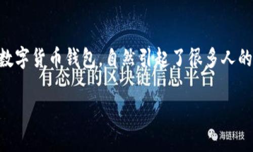 TP钱包与微信充值：是否能够实现？
随着数字货币的崛起，许多用户开始尝试使用各种钱包来管理他们的加密资产。TP钱包作为一款颇受欢迎的数字货币钱包，自然引起了很多人的关注。在这篇文章中，我们将围绕“TP钱包可以微信充值吗？”这一问题展开讨论，帮助你更好地理解这一话题。

TP钱包如何通过微信轻松充值？