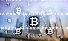 币富与TP钱包之间的转账可