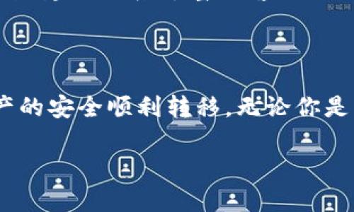 币富与TP钱包之间的转账可能性探讨

在数字货币领域，不同的钱包之间的转账与用户的需求息息相关。近期，很多用户开始关注如何在各种钱包之间进行资产的安全、高效转移。关于“币富可以转到TP钱包吗？”这个问题，实际上涉及多个层面的讨论。

什么是币富和TP钱包？

首先，让我们了解一下“币富”和“TP钱包”的基本概念。币富（Bifut）是一款旨在为用户提供便捷的数字资产管理和交易的平台，它不仅支持多种数字货币的存储，也提供了快速的交易功能。而TP钱包则是一款流行的多币种钱包，用户可以在里面存储、管理，以及兑换各种加密货币。

两者都是数字资产的管理工具，但它们在功能、界面和用户体验上有所不同。因此，在考虑转账前，了解这两个钱包的特性是非常必要的。

币富和TP钱包的转账功能

在了解了这两个钱包之后，我们可以具体分析它们之间的转账功能。从币富的官方说明及用户反馈来看，目前币富支持将资产转账至TP钱包。用户在转账的过程中需要注意以下几点：

1. **确认资产支持**：在进行转账之前，用户必须确保自己在币富钱包中的资产是TP钱包所支持的。例如，多数主流的数字货币如比特币（BTC）、以太坊（ETH）等自然是被支持的，但也可能存在一些较小众的货币不被TP钱包接受。

2. **检查网络手续费**：转账的过程中，不可避免会涉及到网络手续费。这一费用通常由用户自行承担，因此，务必要在操作前做好预算，以避免不必要的损失。

3. **输入正确的地址**：转账的地址相当于你发送货物的地址，错误的地址将导致资产丢失。因此，在进行转账操作时，务必要仔细核对TP钱包上的接收地址。

如何进行转账？

简而言之，转账的步骤一般为：

1. **打开币富钱包**：登录您的币富账户，找到资产管理界面。

2. **选择转账功能**：在所需转账的虚拟货币旁边，选择“转账”或“发送”选项。

3. **填写TP钱包地址**：输入您TP钱包的接收地址，并确认无误。

4. **确认转账金额**：输入您希望转账的金额，检查是否足够支付网络费用。

5. **完成转账操作**：在一切无误后，点击“发送”或者“确认”。

6. **查看转账状态**：在币富钱包中查看交易记录，以确保转账成功。

常见问题解析

h4问题一：转账后资金多久会到账？/h4

许多用户在转账后都会关心资金到账的时间。一般来说，币富转账到TP钱包的时间取决于网络状况。对于主流币种，如比特币，在网络繁忙时可能需要更长的时间，而在正常情况下，资金一般会在几分钟到几个小时内到达。而若是较小众的币种，到账时间可能更长，甚至还需等待网络确认。

h4问题二：如果转账失败该怎么办？/h4

转账失败虽然不常见，但确实可能发生。在这种情况下，用户首先应当检查转账记录，看是否已经扣除金额。如果确实有扣款，而资金没有到达TP钱包，建议联系币富的客服进行咨询。此外，合理保留任何转账凭证，方便客服跟踪与处理。最重要的是，在未来的转账中，提高警惕，仔细核对每个细节，以减少失误的可能性。

结语

总的来说，币富可以无需繁琐步骤地转账至TP钱包。虽然在转账过程中可能遇到一些挑战和问题，但只需要时刻保持警惕、合理规划，就能确保资产的安全顺利转移。无论你是新手还是老手，了解钱包之间的转账方式和注意事项，才能更好地管理你的数字资产，共同享受这一充满机遇的区块链时代所带来的便利与乐趣。

币富如何安全高效转账到TP钱包？