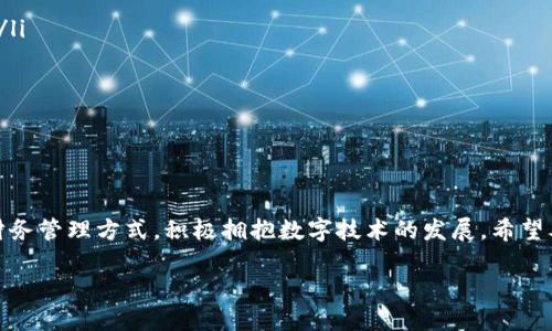 香港ID能否注册TP钱包？探索数字钱包的便利与挑战

随着数字货币与区块链技术的迅猛发展，越来越多的人开始探索数字钱包的使用，提高财务管理的便利性和安全性。在这个趋势中，TP钱包作为一个广受欢迎的数字钱包选项，吸引了大量用户的关注。然而，许多人产生了一个疑问：持有香港身份证的用户是否能够顺利注册并使用TP钱包呢？本文将深入探讨这一问题。

香港ID与TP钱包注册的基本要求

为了理解香港ID能否注册TP钱包，我们首先需要了解TP钱包的基本注册要求。TP钱包是一款支持多种数字资产的数字钱包，用户可以在钱包中存储、管理和交易各种加密货币。在注册过程中，用户需要提供一定的个人信息以完成身份验证。

通常情况下，TP钱包会要求用户提供以下信息：

ul
    li手机号码/li
    li邮箱地址/li
    li身份证明文件（如身份证或护照）/li
/ul

香港用户可以通过提供香港身份证作为身份证明。只要用户能够符合其他条件，例如通过手机验证和邮件验证，通常情况下是可以顺利注册的。

香港身份证的优势与限制

使用香港身份证进行数字钱包注册的主要优势在于其法律地位和被广泛接受的身份认定方式。在香港，身份证是每位居民的法定身份证明，基本上能被各种机构所接受。这对使用TP钱包等金融服务非常重要，因为它可以有效地防止身份盗窃及其它潜在的欺诈行为。

然而，尽管使用香港身份证进行注册有它的优势，仍然存在一些潜在的限制。例如，如果TP钱包不支持某些地区的金融服务，用户可能会遇到无法交易或使用某些特定功能的情况。因此，在注册之前，用户应仔细阅读官网的相关政策。

香港用户如何注册TP钱包？

为了帮助香港用户顺利注册TP钱包，以下是一个详细的操作步骤：

ol
    listrong下载TP钱包应用：/strong 在手机应用商店中搜索“TP钱包”，下载安装应用程序。/li
    listrong创建账户：/strong 打开应用后，选择“注册”选项，填写必要的信息，包括手机号码和电子邮件地址。/li
    listrong身份验证：/strong 根据要求上传你的香港身份证图片，并确保图片清晰可见。/li
    listrong手机验证：/strong 你将收到一个验证码，输入此验证码以验证你的手机号码。/li
    listrong设置密码：/strong 创建一个安全的密码以保护你的账户。/li
    listrong完成注册：/strong 确认所有信息无误后，提交注册申请。/li
/ol

一旦完成这些步骤，用户就可以开始探索TP钱包提供的各种功能，享受便利的数字资产管理体验。

使用TP钱包的安全性如何保证？

在注册了TP钱包后，安全性便是用户最为关心的话题之一。毕竟，数字钱包中的资产与用户个人的财务信息密切相关，因此保护自己的账户安全至关重要。

TP钱包提供了多层的安全保障措施，包括但不限于：

ul
    listrong双重身份验证：/strong 用户可以启用双重身份验证（2FA），为账户增加额外的安全防护层。/li
    listrong数据加密：/strong TP钱包使用先进的加密技术，确保所有用户数据都能得到有效保护。/li
    listrong实时监控：/strong 钱包会对账户活动进行实时监控，及时发现并提醒用户任何可疑活动。/li
/ul

虽然TP钱包采取了一系列的安全增强措施，但用户个人的安全意识同样重要。保持密码复杂且定期更换、不随便分享账户信息，都是保护自己账户安全的必要措施。

TP钱包的功能与使用体验

除了注册与安全，TP钱包的功能也是吸引用户的重要因素。作为一款功能丰富的数字钱包，TP钱包为用户提供了许多实用的功能。

ul
    listrong多种资产支持：/strong TP钱包支持多种主流数字货币，用户可以在同一个平台上管理多种资产，方便快捷。/li
    listrong即时交易：/strong 用户可以随时随地进行数字资产的转账与交易，几乎无时间延迟，让资金流动更加高效。/li
    listrong一键兑换：/strong 它还提供了快速的数字货币兑换功能，用户能够轻松在不同数字货币之间进行转换。/li
/ul

以上这些功能，使得TP钱包不仅是一个安全的资产存储工具，也是一个便捷的财富管理工具。用户在使用过程中，可以体验到数字货币带来的便捷与高效。

总结：香港ID与TP钱包的适配性

经过以上的探讨，我们可以得出结论：持有香港身份证的用户是可以顺利注册TP钱包的，只要符合相关的身份验证要求。同时，TP钱包的多种安全措施与功能，也为用户提供了极大的便利与保障。注册并使用TP钱包，无疑是对管理数字资产的一种有效尝试，但用户在享受服务的同时，也应保持对网络安全的高警惕。

相关问题探讨

h41. TP钱包的费用结构如何？/h4

在选择数字钱包时，费用结构常常是用户关注的重点。TP钱包的服务费用主要包括：

ul
    listrong交易费用：/strong 每笔交易都会收取少量的手续费，这通常是系统为了维护网络运行的必要开支。/li
    listrong兑换费用：/strong 在进行数字货币兑换时，平台可能会收取一定的兑换费用，具体费用因不同币种而异。/li
/ul

用户在进行交易前，应仔细查阅相关费用信息，以避免多次小额手续费的累加，影响整体收益。

h42. 如何妥善管理在TP钱包中的资产？/h4

资产管理是使用数字钱包的灵魂。为了有效管理在TP钱包中的资产，用户可以采取以下措施：

ul
    listrong定期检查账户：/strong 定期登录账户，核对交易记录，确保所有活动都是用户本人操作的。/li
    listrong合理分配资产：/strong 不要把所有资产集中在一个钱包中，建议将较大金额的数字资产储存在更为安全的硬件钱包中。/li
/ul

通过这些小技巧，用户可以更加高效地管理自己的数字资产，让资金运用更为灵活。

结语

总的来说，香港ID用户完全可以注册TP钱包，并享受到数字钱包所带来的便利与安全。在数字金融时代，每个人都应该重新审视自己的财务管理方式，积极拥抱数字技术的发展。希望本文能够帮助您更好地了解TP钱包，并做好资产管理与使用。

香港ID与TP钱包: 数字资产管理的全新体验