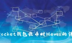 TokenPocket钱包收币时Memo的详细指南