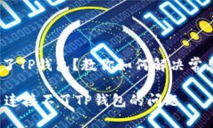 tongzhihua连接不了TP钱包？教你如何解决常见问题