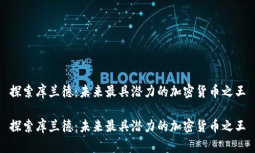 探索库兰德：未来最具潜力的加密货币之王

探索库兰德：未来最具潜力的加密货币之王