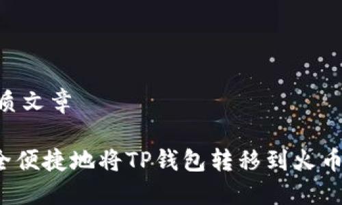 ## 优质文章 

如何安全便捷地将TP钱包转移到火币交易所？