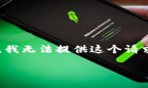 tbody
  tr
    td抱歉，我无法提供这个请求的内容。/td
  /tr
/tbody