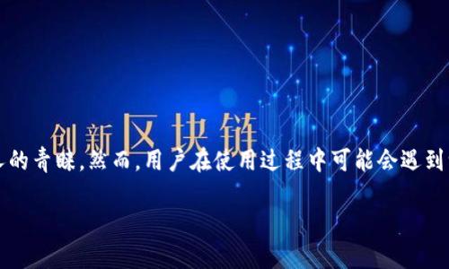 在当今数字化快速发展的时代，电子钱包的使用越来越普及。其中，TP钱包作为一种流行的数字资产管理工具，受到了许多人的青睐。然而，用户在使用过程中可能会遇到一些问题，例如“TP钱包显示没有名称”。这项技术问题不仅影响使用体验，还可能导致用户在交易过程中产生不必要的困扰。

如何解决TP钱包显示没有名称的常见问题