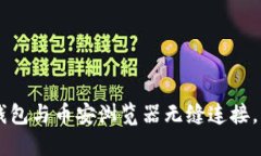 如何使用TP钱包与币安浏览器无缝连接，实现轻松