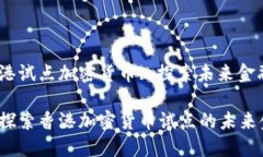 主题：香港试点加密货币