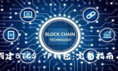 如何轻松创建BTCS TP钱包：完整指南与实用技巧