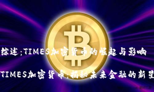 综述：TIMES加密货币的崛起与影响

TIMES加密货币：揭秘未来金融的新星