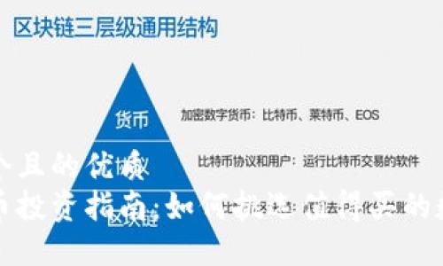 思考一个且的优质  
加密货币投资指南：如何挑选值得买的数字资产