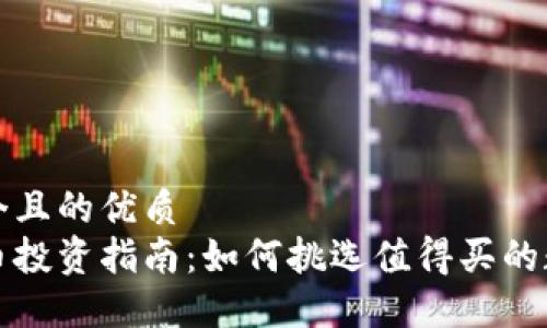 思考一个且的优质  
加密货币投资指南：如何挑选值得买的数字资产