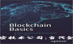 加密货币与加密技术公司