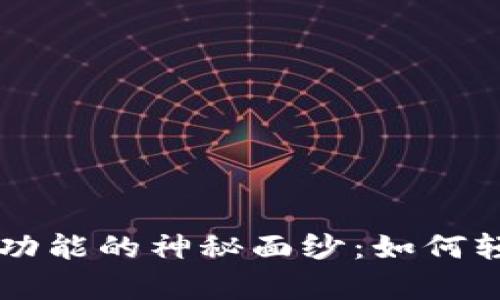 揭开PayPal加密货币功能的神秘面纱：如何轻松开启数字货币之旅