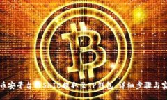 如何将币安平台的SHIB提取至TP钱包：详细步骤与