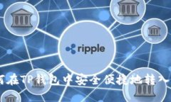 如何在TP钱包中安全便捷地转入UST