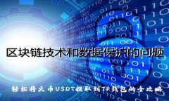  轻松将火币USDT提取到TP钱包的全攻略