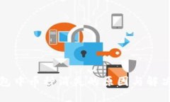 TP钱包中币种消失的原因与解决办法