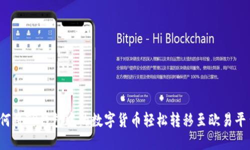 如何将TP钱包中的数字货币轻松转移至欧易平台？