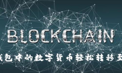 如何将TP钱包中的数字货币轻松转移至欧易平台？