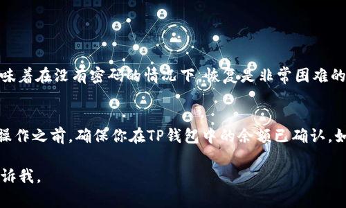 很高兴你对硬盘钱包和TP钱包之间的转换感兴趣。下面我将详细介绍硬盘钱包和TP钱包的基本概念、转账过程，以及相关注意事项，希望能帮到你。如果你有其他相关疑问，也可以随时问我。

硬盘钱包与TP钱包概述

在深入转账流程之前，我们先了解一下这两种钱包。

什么是硬盘钱包？
硬盘钱包，顾名思义，是一种将加密货币存储在计算机硬盘上的钱包。它们通常是通过专用软件生成和管理的，因其私钥和交易记录保存在本地，提供了一定程度的安全性。硬盘钱包常被认为是冷钱包，因为它们未直接与网络连接，降低了被黑客攻击的风险。

什么是TP钱包？
TP钱包是一个功能强大的移动钱包，支持多种数字货币的存储和管理，尤其是在以太坊和ERC20代币方面非常受欢迎。用户可以通过TP钱包轻松地进行交易，参与去中心化应用（DApp），并且它的界面友好，对于新手尤其有吸引力。TP钱包利用热钱包的便捷性，同时也在安全性上进行了一定的保障。

硬盘钱包和TP钱包的优缺点对比

在选择钱包时，了解它们的优缺点至关重要。

硬盘钱包的优缺点
strong优点：/strong由于不与网络直接连接，硬盘钱包在安全性上有显著优势；此外，用户完全掌控自己的私钥，不必担心中心化交易所的潜在风险。
strong缺点：/strong使用硬盘钱包的过程相对繁琐，需要一定的技术知识，而一旦硬盘损坏或者丢失，恢复资产会很困难。如果没有备份，所有资产可能一去不复返。

TP钱包的优缺点
strong优点：/strongTP钱包界面友好，非常适合新手使用，且支持多种操作，如交易、投资和参与DApp，方便快捷。
strong缺点：/strong由于TP钱包是热钱包，虽然它的安全性得到了保障，但终究还是会面临黑客攻击的风险。此外，对私钥的保护相对较弱，用户需要时刻提高警惕。

如何将硬盘钱包中的资产转到TP钱包

准备工作
为了成功将硬盘钱包中的资产转移到TP钱包，你需要做一些准备：

1. 确保你已经在TP钱包上创建了账户，并且备份了助记词。
2. 准备好硬盘钱包的软件，确保软件能够正常运行，能够成功显示你在硬盘钱包中的资产。
3. 确保你有稳定的网络连接，以保证转账过程的顺利进行。

转账步骤
下面是将资产从硬盘钱包转向TP钱包的具体步骤：

1. **找到你的硬盘钱包地址**：在硬盘钱包的软件中，查找你的资产余额，并获取你的硬盘钱包的地址。确保将其记录下来，以免出错。
   
2. **打开TP钱包**：在TP钱包中，确认你的钱包地址已经正常显示，并记下该地址作为转账的接收地址。确保在TP钱包中选择你需要接收的加密货币。

3. **发起转账**：
   - 在硬盘钱包中，选择发送资产的选项。
   - 输入你在TP钱包中记录的地址，并输入转账数量。
   - 检查所有信息是否准确无误，确保不会因为错误的地址而导致资产丢失。

4. **等待确认**：一旦发送请求，硬盘钱包会根据区块链网络的拥堵情况等待交易确认。你可以在TP钱包中查看是否收到转入的资产。
   
5. **确认到账**：如果转账顺利，你会在TP钱包中看到刚才转入的资产余额更新。

相关注意事项

在转账过程中，有几个细节需要特别注意：

确保地址的正确性
在面对数字货币时，一次小小的错误都可能导致资产永久损失。因此，确保你复制和粘贴的地址无误是非常重要的。当复制地址时，最好使用官方钱包提供的扫描二维码功能，减少手动输入可能带来的错误。

了解转账费用
转账过程中不可避免地会涉及到手续费。不同的区块链网络其手续费会有所不同，在转账之前确保你有所了解。为了确保你的转账更快速地被确认，建议适当选择更高的手续费。

保持软件更新
为了防止安全漏洞，确保你的硬盘钱包和TP钱包软件始终保持最新状态。定期检查并更新软件，并关注钱包官方发布的安全公告。

常见问题解答

1. 如果我忘记了硬盘钱包的密码怎么办？
如果你忘记了硬盘钱包的密码，大多数情况下你的资产将无法访问。硬盘钱包常常是为了保护用户资产安全而设计的，这也意味着在没有密码的情况下，恢复是非常困难的。不过，某些钱包可能会提供密码恢复选项，具体流程会因钱包而异。因此，建议在创建钱包时，务必牢记密码并定期备份。

2. 转账完成后，我可以删除硬盘钱包中的资产吗？
是的，一旦资产成功转账到TP钱包，并且确认余额已经显示，你可以选择在硬盘钱包中删除这些资产。务必小心，好在进行任何操作之前，确保你在TP钱包中的余额已确认。如果你不再使用硬盘钱包，可以选择安全方式卸载该钱包软件，但记得保留备份，以防后续需要再次访问。

综合以上信息，希望能帮助你顺利完成硬盘钱包到TP钱包的资产转移。如果你有其他具体问题或需要进一步的帮助，请随时告诉我。