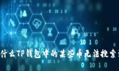 为什么TP钱包中的某些币无法搜索到？