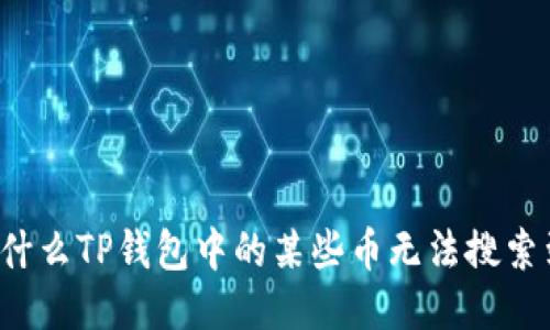 为什么TP钱包中的某些币无法搜索到？