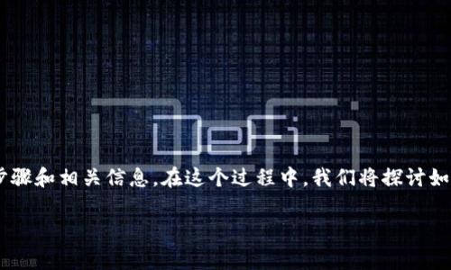 要在TP钱包中出售Dogmoon代币，首先需要你了解几个关键步骤和相关信息。在这个过程中，我们将探讨如何安全、有效地进行交易，并同时为你解答可能会遇到的问题。

如何在TP钱包中轻松出售Dogmoon代币