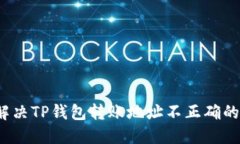 如何解决TP钱包转账地址不正确的问题？