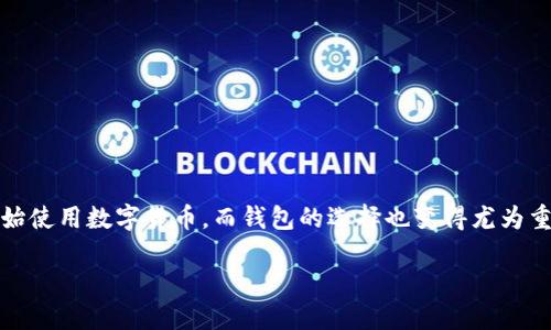 在本篇文章中，我们将深入探讨如何将数字货币从OKEx平台提取到TP钱包（TokenPocket钱包）。随着区块链技术的快速发展，越来越多的人开始使用数字货币，而钱包的选择也变得尤为重要。TP钱包以其便捷的用户体验与多种功能，受到了众多用户的青睐。而OKEx作为一个知名的加密交易平台，提供了丰富的数字货币交易服务。

如何轻松将OKEx中的数字货币提取到TP钱包