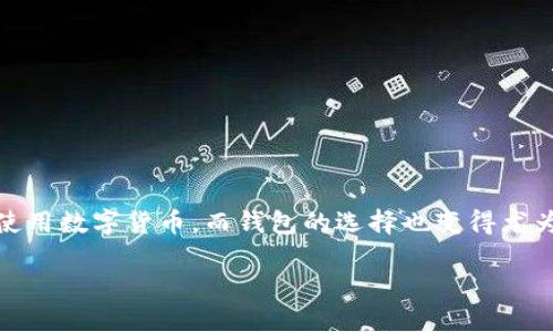 在本篇文章中，我们将深入探讨如何将数字货币从OKEx平台提取到TP钱包（TokenPocket钱包）。随着区块链技术的快速发展，越来越多的人开始使用数字货币，而钱包的选择也变得尤为重要。TP钱包以其便捷的用户体验与多种功能，受到了众多用户的青睐。而OKEx作为一个知名的加密交易平台，提供了丰富的数字货币交易服务。

如何轻松将OKEx中的数字货币提取到TP钱包