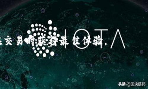 为何TP钱包无法打开JustSwap？深度解析与解决方法
TP钱包, JustSwap, 解决方案, 常见问题/guanjianci

引言：数字资产管理之复杂

在这个数字货币日益普及的时代，拥有一个安全、高效的钱包至关重要。而TP钱包作为众多用户的重要选择之一，因其良好的用户体验和多功能性，深受欢迎。与此同时，JustSwap作为一个去中心化交易平台，它的便捷性与低手续费也吸引了不少用户。然而，有时我们在使用TP钱包访问JustSwap时，会遇到打不开的困扰。这让不少用户感觉十分沮丧，不知道原因是什么。本文将深入探讨这一常见问题，并提供一些有效的解决方案。

一、TP钱包与JustSwap的基础知识

首先，让我们简单了解一下TP钱包和JustSwap的基本概念。

TP钱包，或称TP Wallet，是一款支持多个公链的数字资产钱包，允许用户安全地存储、管理和交易各种数字资产。其操作简单，界面友好，适合各种级别的用户进行使用。

而JustSwap是基于Tron公链的去中心化交易平台，用户可以通过该平台进行各种Token的交易，享受低手续费和高流动性。它让用户在不需要中介的情况下，快捷地完成交易，保证了交易的透明和安全。

二、常见的打不开JustSwap的原因

尽管TP钱包在设计上力求用户体验，但有时我们仍会遇到无法打开JustSwap的情况。以下是几个常见原因：

h41. 网络连接不稳定/h4

在登录和交易过程中，网络的稳定性至关重要。如果我们的网络连接不稳定，TP钱包可能无法正常加载JustSwap的界面。此时，检查Wi-Fi状态或切换到数据网络可能会有所帮助。

h42. 应用程序版本过旧/h4

使用过时的TP钱包版本可能导致某些功能无法正常使用，包括访问JustSwap。确保你的钱包应用程序是最新版本，定期更新可以避免很多问题。

h43. 系统故障或运行环境问题/h4

有时候，系统故障也是一个常见因素。TP钱包如果频繁崩溃，可能是由于你的设备性能不足、内存不足等情况，这也会导致无法顺利打开JustSwap。

h44. 安全设置影响/h4

TP钱包中某些安全设置，如隐私模式、VPN等，可能影响到与JustSwap的连接，这种情况下，我们需要逐一检查设置，以确保不会干扰操作。

三、解决TP钱包无法打开JustSwap的方案

在发现TP钱包打不开JustSwap的情况下，用户可以尝试以下解决方案：

h41. 检查网络连接/h4

确认你的网络连接是否正常，可以尝试在其他应用中打开网页以检查网络状态。如果有必要，重启路由器或切换网络可能是个不错的选择。

h42. 更新应用程序/h4

进入应用商店查看是否有TP钱包的更新。如果有，及时更新到最新版本。在更新之后，重启应用程序，重新尝试打开JustSwap。

h43. 清理手机缓存与内存/h4

通过手机设置，清理TP钱包的缓存与数据，有时候过多的缓存会导致应用性能下降。同时，确保设备有足够的内存可供使用。

h44. 检查安全设置/h4

对于使用VPN的用户，尝试禁用VPN后再次打开TP钱包，以排除安全设置导致的问题。如果开启了隐私模式，也可以考虑暂时关闭。

四、如何避免因TP钱包无法访问JustSwap而错过潜在交易

为了避免在TP钱包打不开JustSwap时错过交易机会，有几个小建议希望能帮助你：

h41. 使用备份钱包/h4

如果TP钱包经常出现问题，考虑使用其他备份钱包，以确保可以继续进行交易。现在很多数字钱包都提供不错的界面，用户可以根据自己的需求进行选择。

h42. 保持关注官方消息/h4

时刻关注TP钱包和JustSwap的官方平台，了解他们的最新动态。一旦出现大规模问题，官方会及时通知用户解决方案，这样能让你不至于摸索错误的解决方式。

h43. 定期维护设备和应用/h4

每隔一段时间，进行一次数字设备的系统维护，清理不必要的数据与应用，确保设备性能良好，从而提供更加顺畅的使用体验。

五、总结与展望

虽然TP钱包与JustSwap打开时遇到的问题让不少用户感到困惑，但通常都能通过一些简单的方式进行解决。理解使用的工具、维护良好的网络环境、定期更新应用以及关注官方消息，都是保证顺畅交易的良好习惯。

相关问题讨论

h41. TP钱包的安全性如何保障？/h4

许多用户在使用TP钱包时，都会担心资产安全这个问题。TP钱包采用了一系列安全措施来保障用户的数字资产。例如，通过私钥加密保护用户账户信息、提供种子词恢复功能等。此外，用户在使用时也应定期变更密码，以及避免在 public Wi-Fi 下进行重要交易。

h42. 如何选择合适的去中心化交易平台？/h4

选择合适的去中心化交易平台，用户可以关注几个关键点：首先是平台的流动性和手续费，其次是社区的活跃度和技术支持，最后是平台的安全性。通过对比不同的平台，选择最适合自己需求的，以便在交易时获得最佳体验。

希望通过这篇文章，能帮助到正在苦恼于TP钱包无法访问JustSwap问题的用户。只要保持冷静，找到问题的根源，总能迎刃而解，享受更加顺畅的数字资产管理体验。