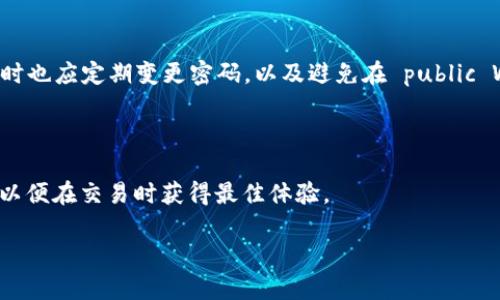 为何TP钱包无法打开JustSwap？深度解析与解决方法
TP钱包, JustSwap, 解决方案, 常见问题/guanjianci

引言：数字资产管理之复杂

在这个数字货币日益普及的时代，拥有一个安全、高效的钱包至关重要。而TP钱包作为众多用户的重要选择之一，因其良好的用户体验和多功能性，深受欢迎。与此同时，JustSwap作为一个去中心化交易平台，它的便捷性与低手续费也吸引了不少用户。然而，有时我们在使用TP钱包访问JustSwap时，会遇到打不开的困扰。这让不少用户感觉十分沮丧，不知道原因是什么。本文将深入探讨这一常见问题，并提供一些有效的解决方案。

一、TP钱包与JustSwap的基础知识

首先，让我们简单了解一下TP钱包和JustSwap的基本概念。

TP钱包，或称TP Wallet，是一款支持多个公链的数字资产钱包，允许用户安全地存储、管理和交易各种数字资产。其操作简单，界面友好，适合各种级别的用户进行使用。

而JustSwap是基于Tron公链的去中心化交易平台，用户可以通过该平台进行各种Token的交易，享受低手续费和高流动性。它让用户在不需要中介的情况下，快捷地完成交易，保证了交易的透明和安全。

二、常见的打不开JustSwap的原因

尽管TP钱包在设计上力求用户体验，但有时我们仍会遇到无法打开JustSwap的情况。以下是几个常见原因：

h41. 网络连接不稳定/h4

在登录和交易过程中，网络的稳定性至关重要。如果我们的网络连接不稳定，TP钱包可能无法正常加载JustSwap的界面。此时，检查Wi-Fi状态或切换到数据网络可能会有所帮助。

h42. 应用程序版本过旧/h4

使用过时的TP钱包版本可能导致某些功能无法正常使用，包括访问JustSwap。确保你的钱包应用程序是最新版本，定期更新可以避免很多问题。

h43. 系统故障或运行环境问题/h4

有时候，系统故障也是一个常见因素。TP钱包如果频繁崩溃，可能是由于你的设备性能不足、内存不足等情况，这也会导致无法顺利打开JustSwap。

h44. 安全设置影响/h4

TP钱包中某些安全设置，如隐私模式、VPN等，可能影响到与JustSwap的连接，这种情况下，我们需要逐一检查设置，以确保不会干扰操作。

三、解决TP钱包无法打开JustSwap的方案

在发现TP钱包打不开JustSwap的情况下，用户可以尝试以下解决方案：

h41. 检查网络连接/h4

确认你的网络连接是否正常，可以尝试在其他应用中打开网页以检查网络状态。如果有必要，重启路由器或切换网络可能是个不错的选择。

h42. 更新应用程序/h4

进入应用商店查看是否有TP钱包的更新。如果有，及时更新到最新版本。在更新之后，重启应用程序，重新尝试打开JustSwap。

h43. 清理手机缓存与内存/h4

通过手机设置，清理TP钱包的缓存与数据，有时候过多的缓存会导致应用性能下降。同时，确保设备有足够的内存可供使用。

h44. 检查安全设置/h4

对于使用VPN的用户，尝试禁用VPN后再次打开TP钱包，以排除安全设置导致的问题。如果开启了隐私模式，也可以考虑暂时关闭。

四、如何避免因TP钱包无法访问JustSwap而错过潜在交易

为了避免在TP钱包打不开JustSwap时错过交易机会，有几个小建议希望能帮助你：

h41. 使用备份钱包/h4

如果TP钱包经常出现问题，考虑使用其他备份钱包，以确保可以继续进行交易。现在很多数字钱包都提供不错的界面，用户可以根据自己的需求进行选择。

h42. 保持关注官方消息/h4

时刻关注TP钱包和JustSwap的官方平台，了解他们的最新动态。一旦出现大规模问题，官方会及时通知用户解决方案，这样能让你不至于摸索错误的解决方式。

h43. 定期维护设备和应用/h4

每隔一段时间，进行一次数字设备的系统维护，清理不必要的数据与应用，确保设备性能良好，从而提供更加顺畅的使用体验。

五、总结与展望

虽然TP钱包与JustSwap打开时遇到的问题让不少用户感到困惑，但通常都能通过一些简单的方式进行解决。理解使用的工具、维护良好的网络环境、定期更新应用以及关注官方消息，都是保证顺畅交易的良好习惯。

相关问题讨论

h41. TP钱包的安全性如何保障？/h4

许多用户在使用TP钱包时，都会担心资产安全这个问题。TP钱包采用了一系列安全措施来保障用户的数字资产。例如，通过私钥加密保护用户账户信息、提供种子词恢复功能等。此外，用户在使用时也应定期变更密码，以及避免在 public Wi-Fi 下进行重要交易。

h42. 如何选择合适的去中心化交易平台？/h4

选择合适的去中心化交易平台，用户可以关注几个关键点：首先是平台的流动性和手续费，其次是社区的活跃度和技术支持，最后是平台的安全性。通过对比不同的平台，选择最适合自己需求的，以便在交易时获得最佳体验。

希望通过这篇文章，能帮助到正在苦恼于TP钱包无法访问JustSwap问题的用户。只要保持冷静，找到问题的根源，总能迎刃而解，享受更加顺畅的数字资产管理体验。