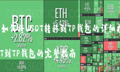 jiaotong关于如何将USDT转移到TP钱包的详细指南/jiaotong

轻松转移USDT到TP钱包的完整指南